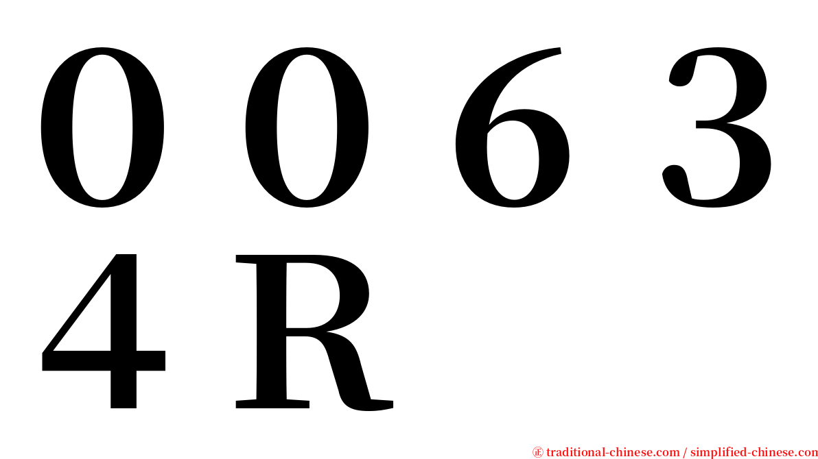 ００６３４Ｒ serif font