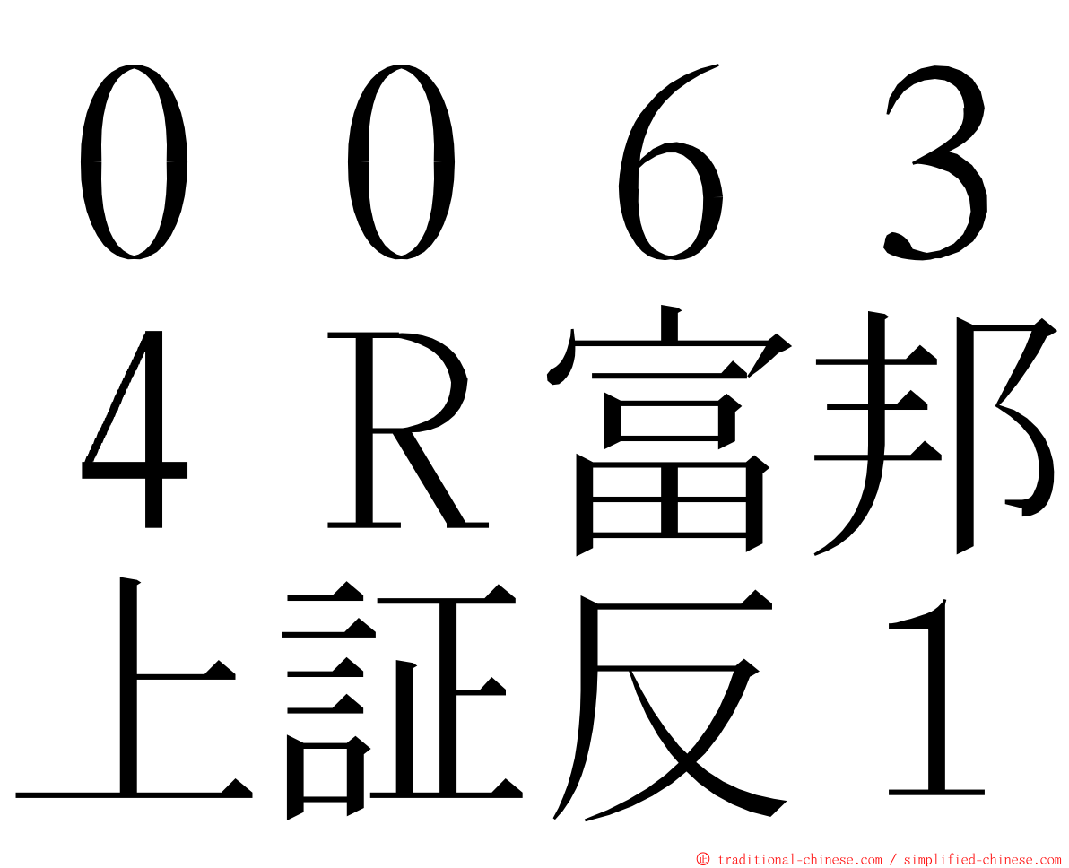 ００６３４Ｒ富邦上証反１ ming font