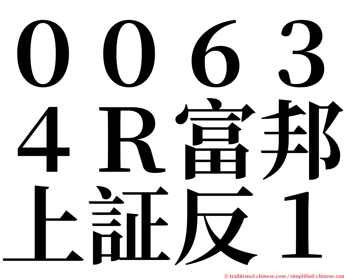 ００６３４Ｒ富邦上証反１ serif font