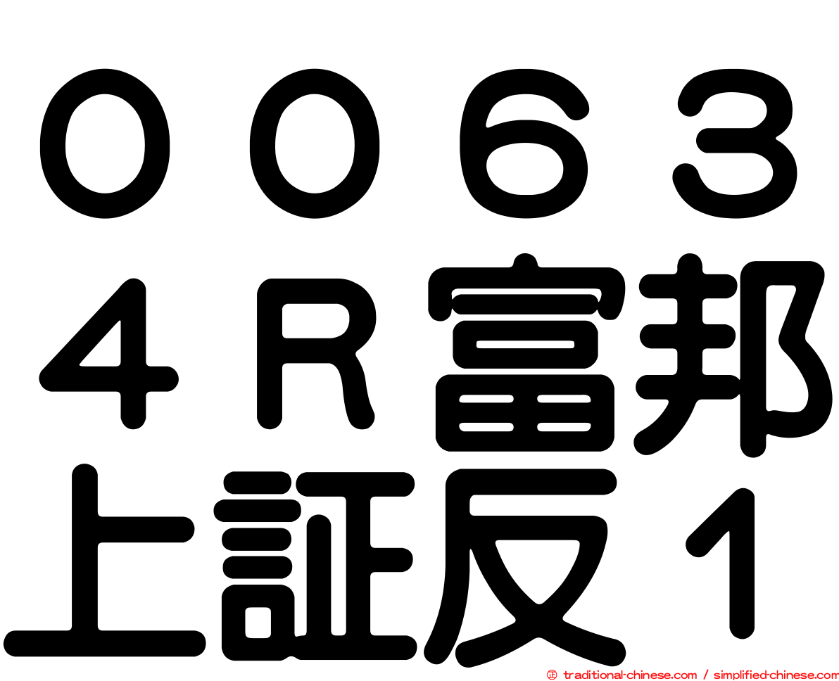 ００６３４Ｒ富邦上証反１