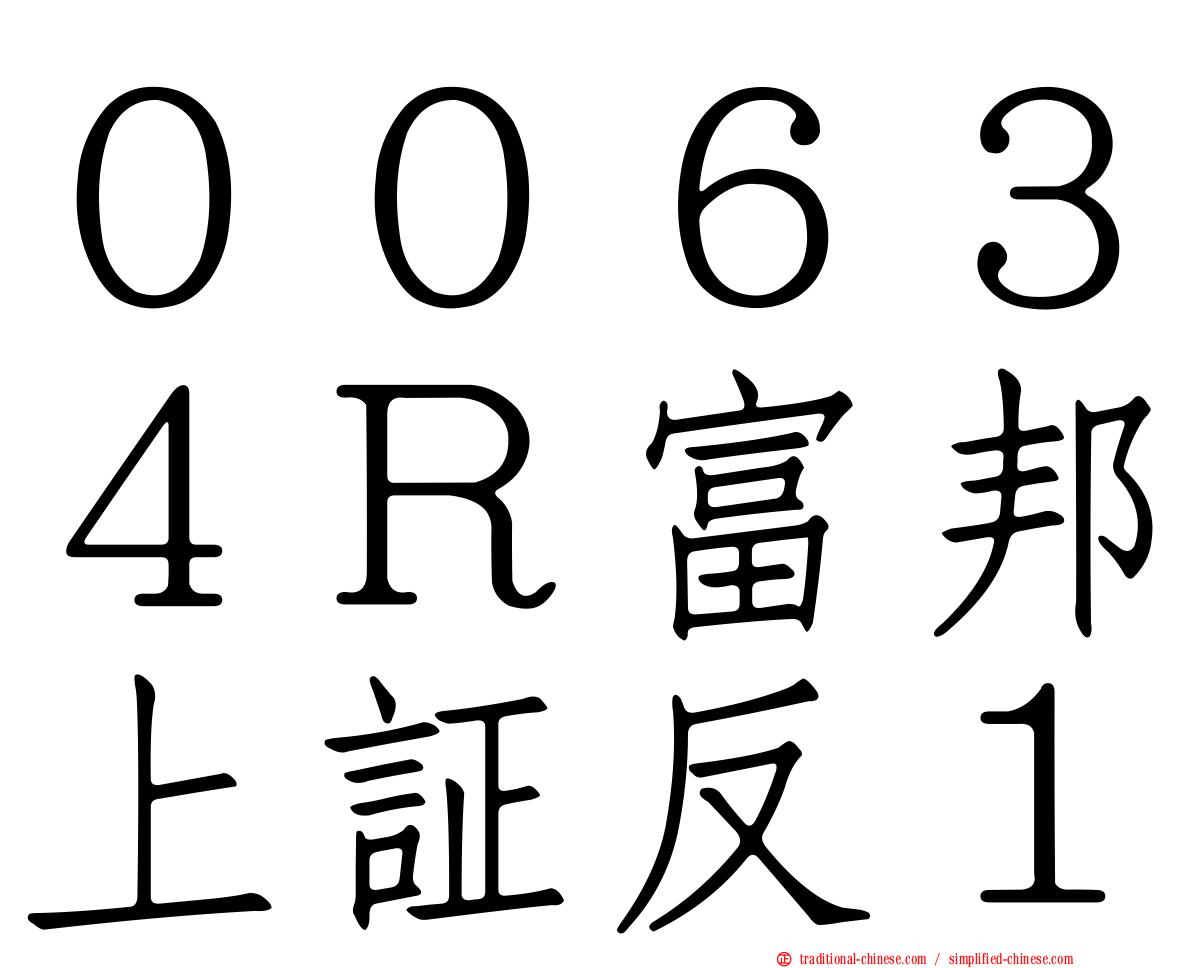 ００６３４Ｒ富邦上証反１