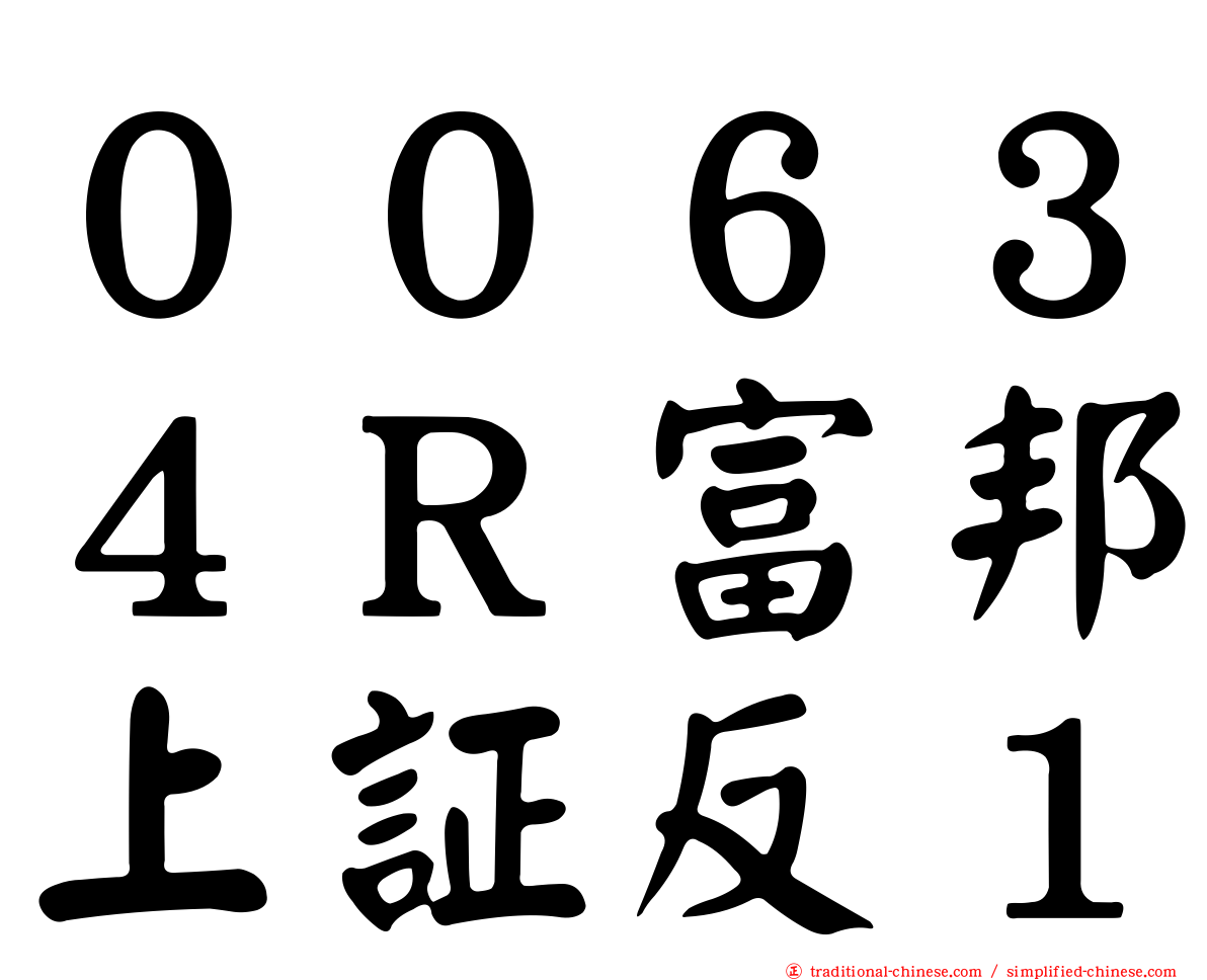 ００６３４Ｒ富邦上証反１