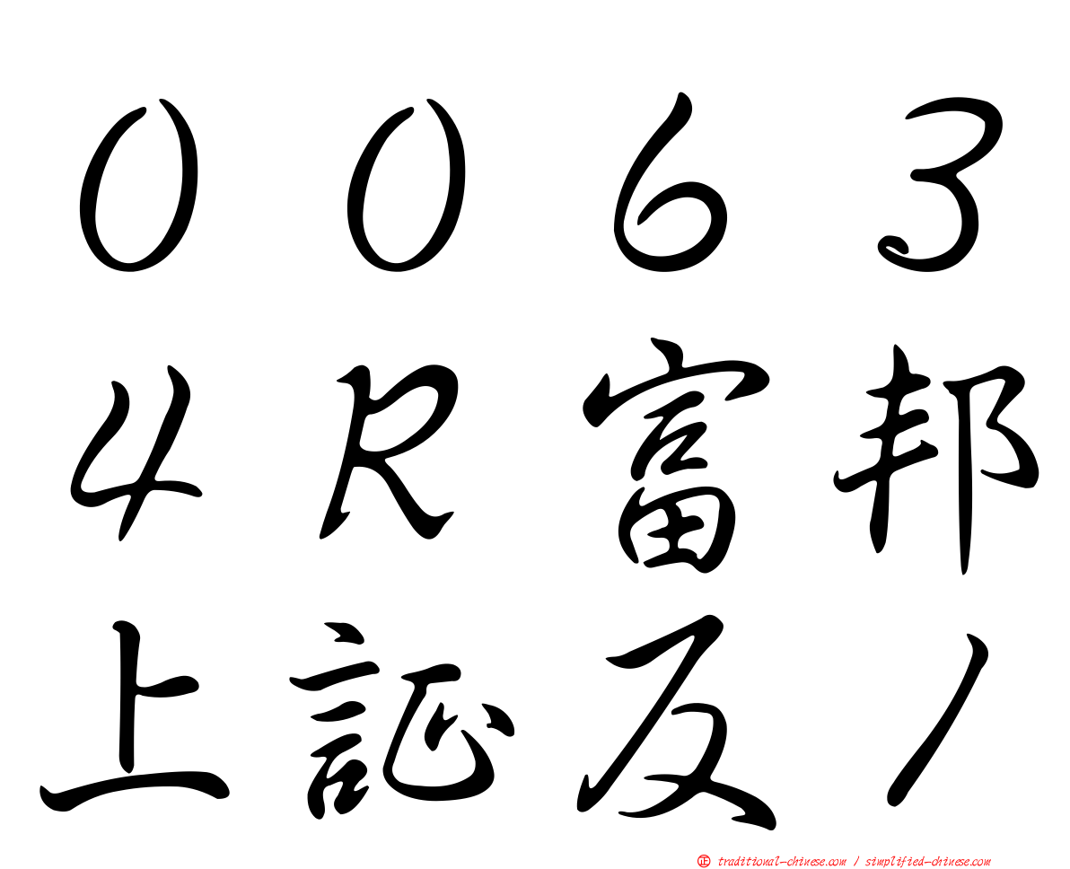 ００６３４Ｒ富邦上証反１