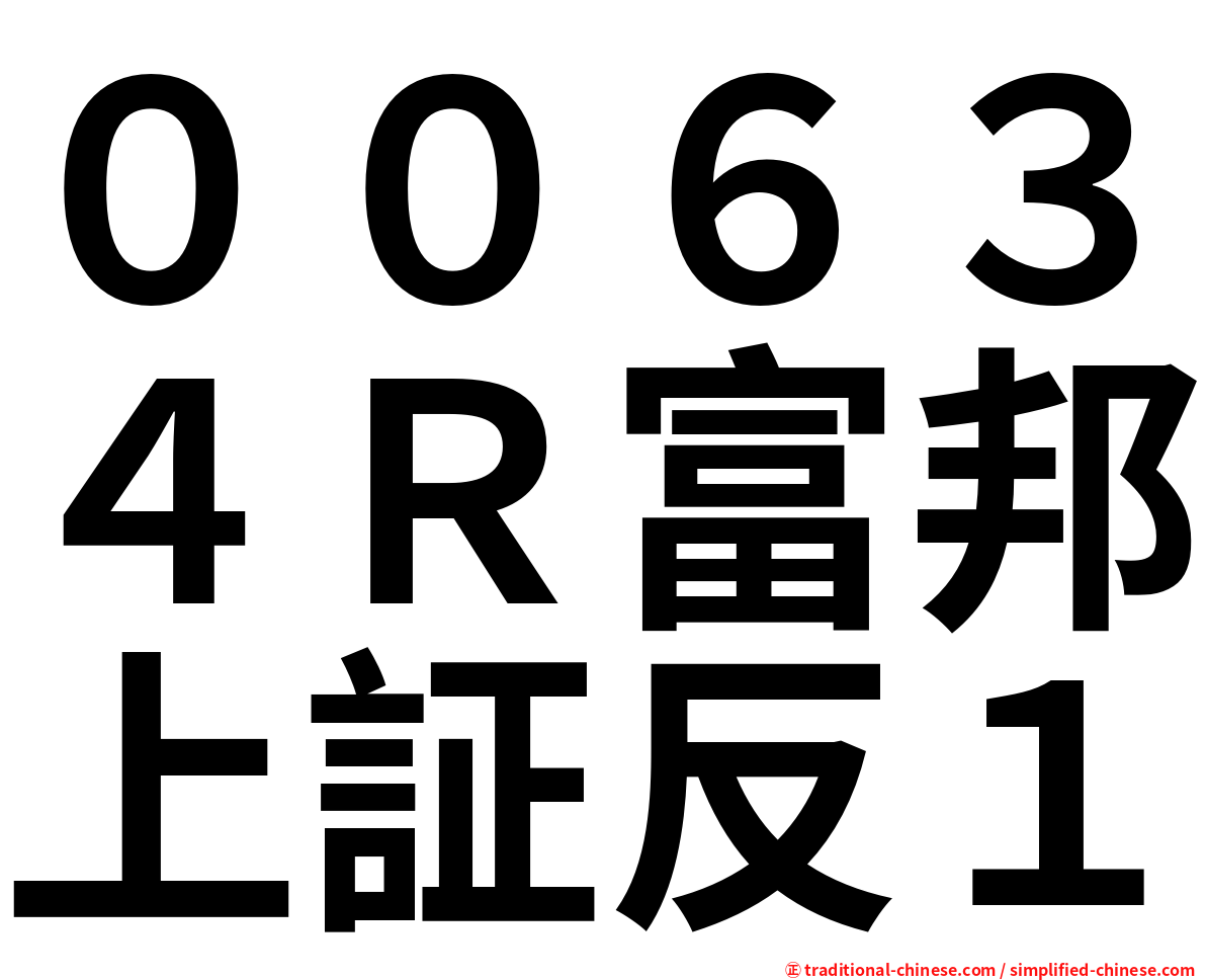 ００６３４Ｒ富邦上証反１