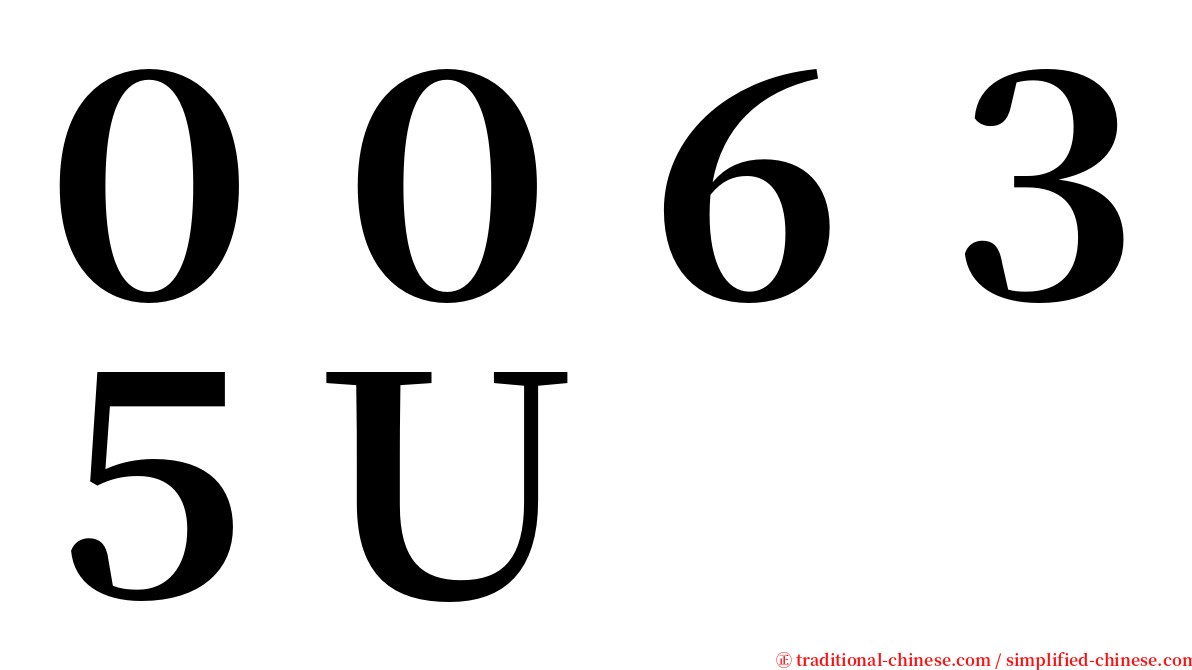 ００６３５Ｕ serif font