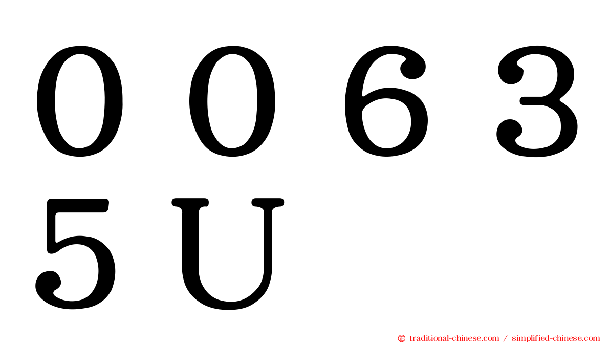 ００６３５Ｕ