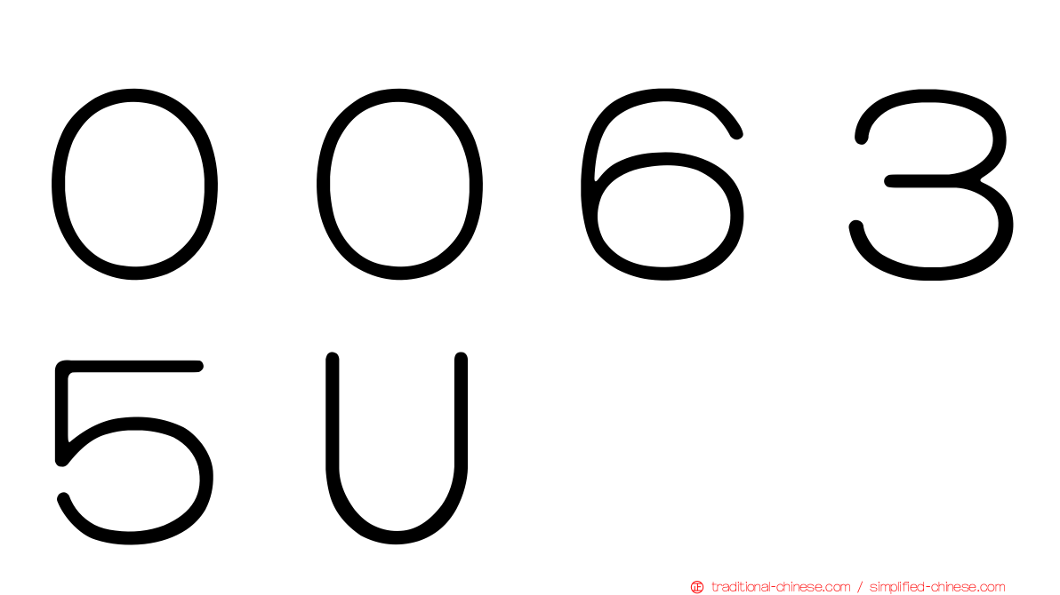 ００６３５Ｕ