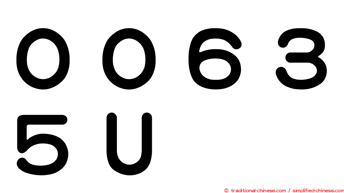 ００６３５Ｕ