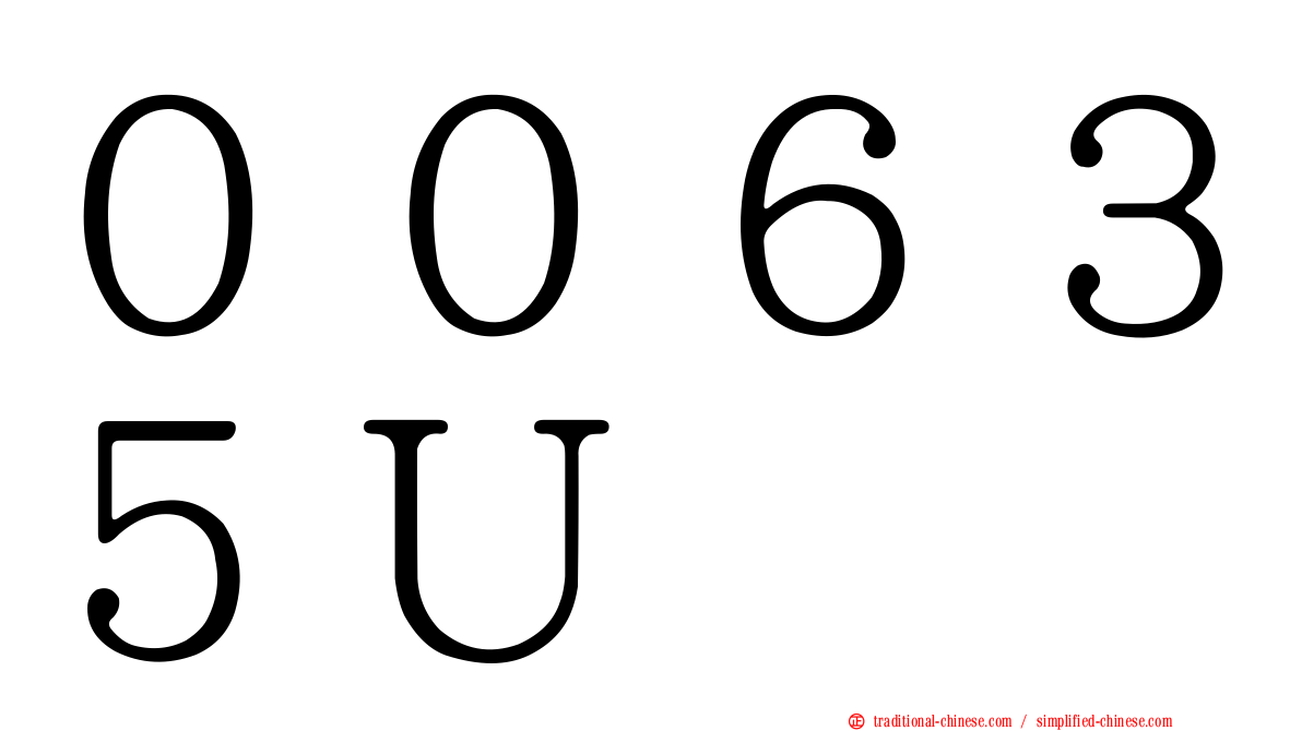 ００６３５Ｕ