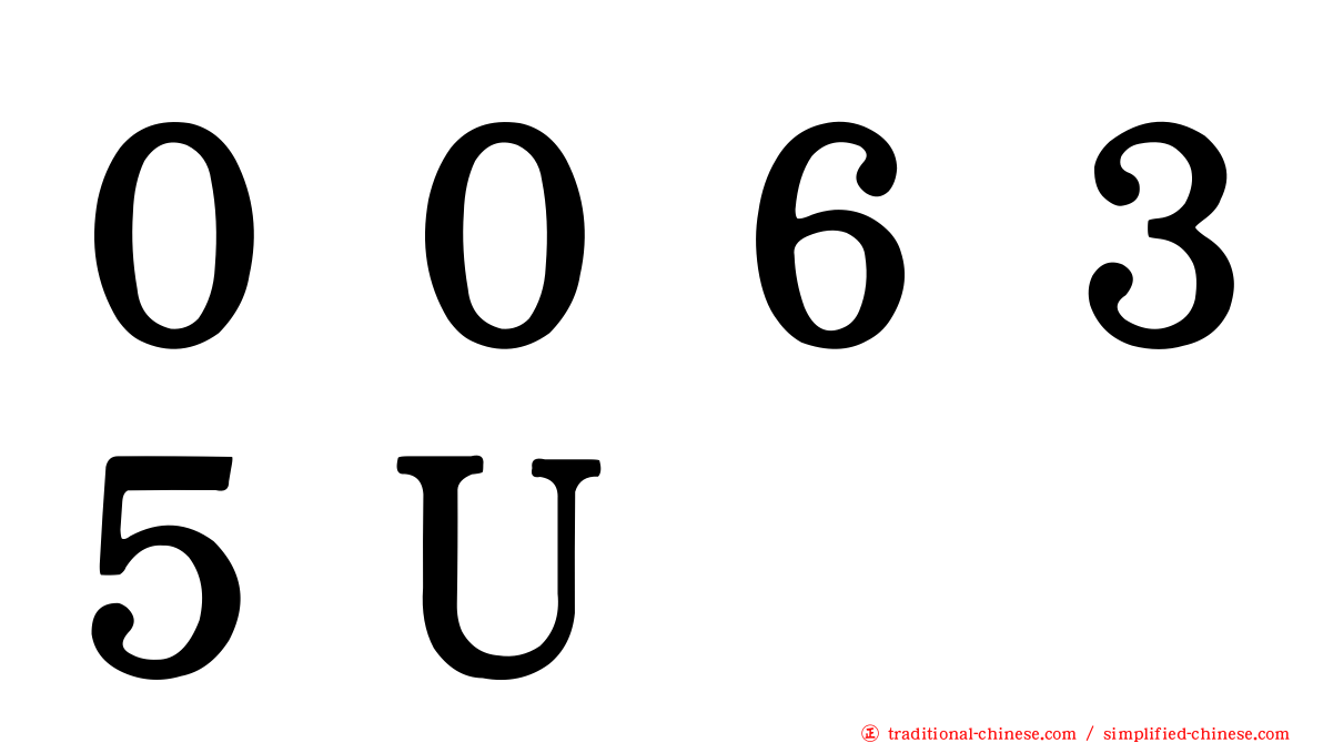 ００６３５Ｕ