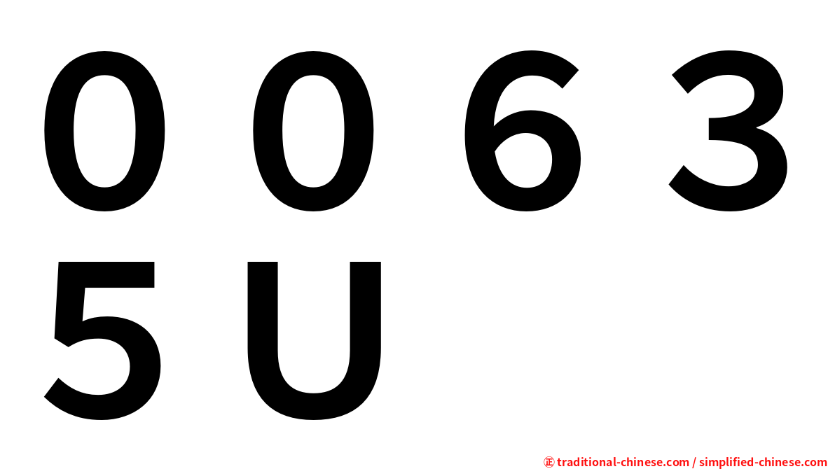 ００６３５Ｕ