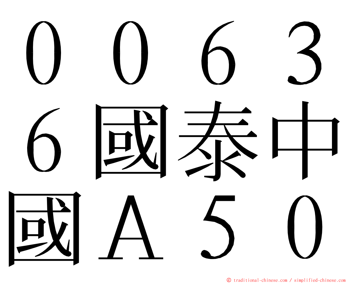 ００６３６國泰中國Ａ５０ ming font