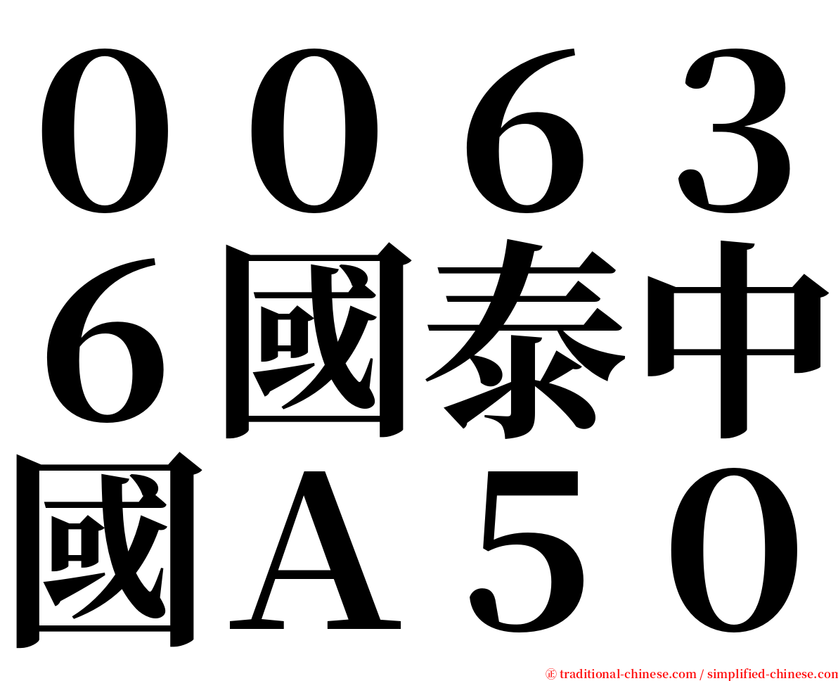 ００６３６國泰中國Ａ５０ serif font
