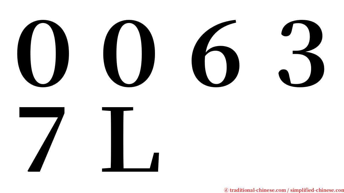 ００６３７Ｌ serif font