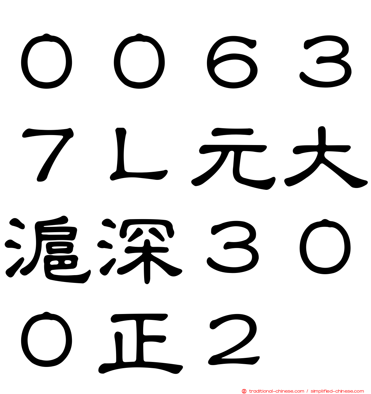 ００６３７Ｌ元大滬深３００正２