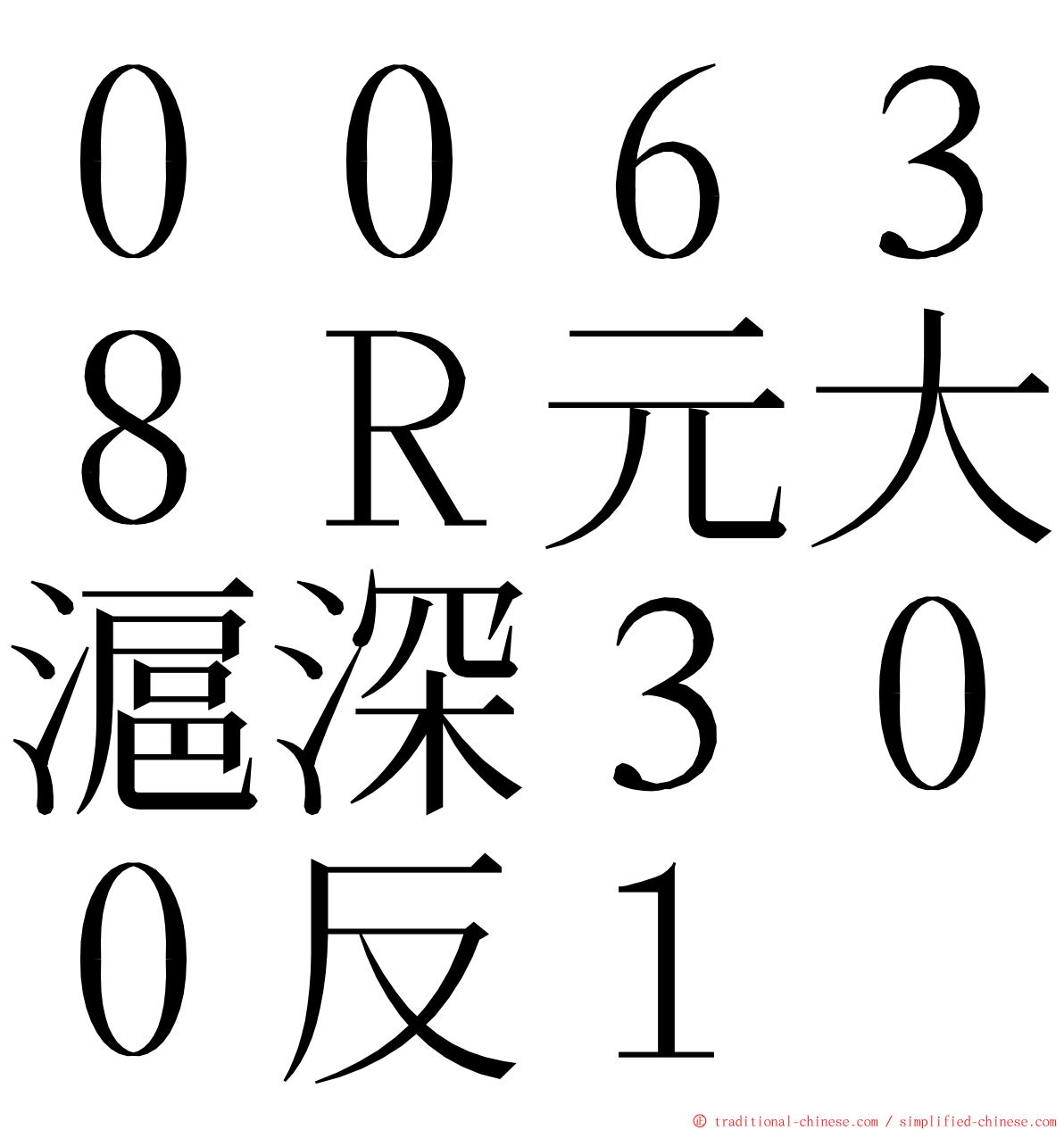 ００６３８Ｒ元大滬深３００反１ ming font