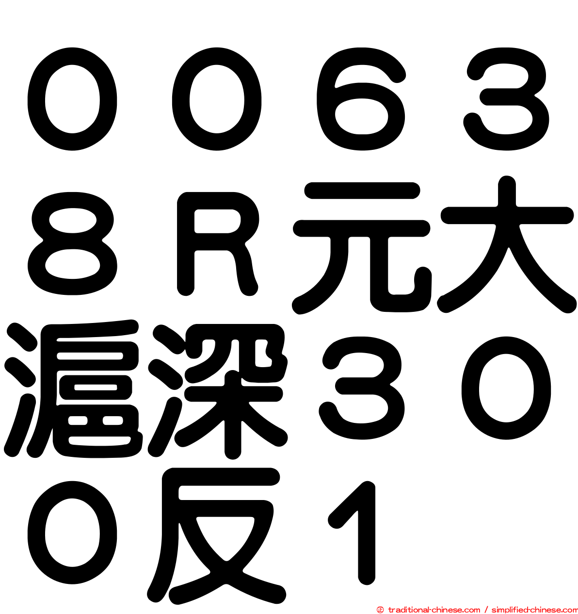 ００６３８Ｒ元大滬深３００反１