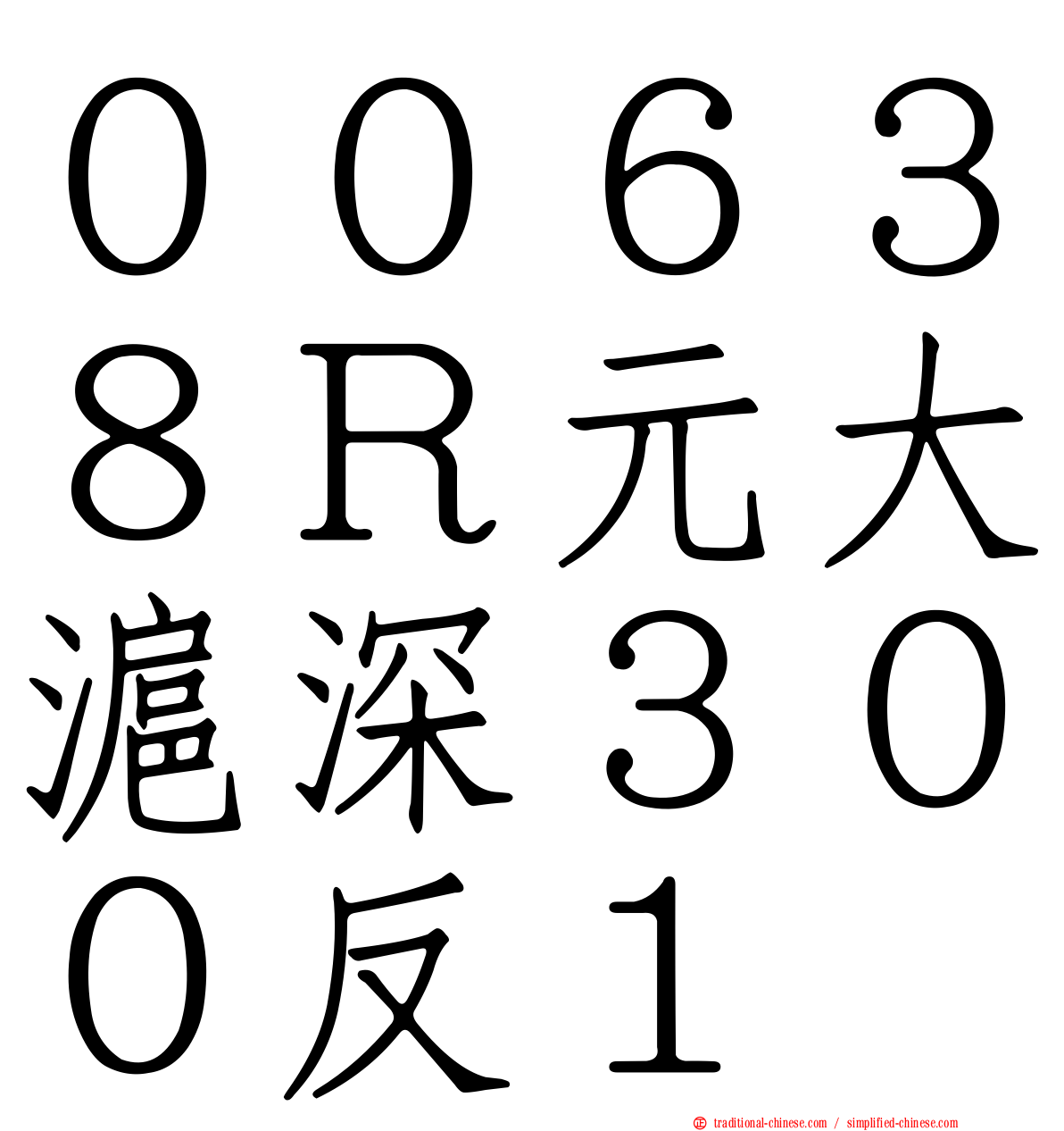 ００６３８Ｒ元大滬深３００反１