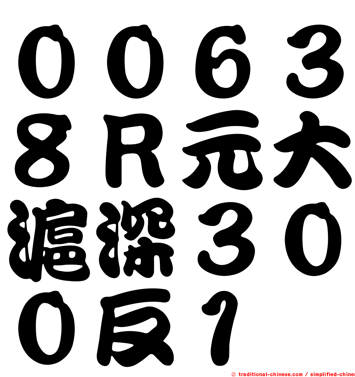 ００６３８Ｒ元大滬深３００反１