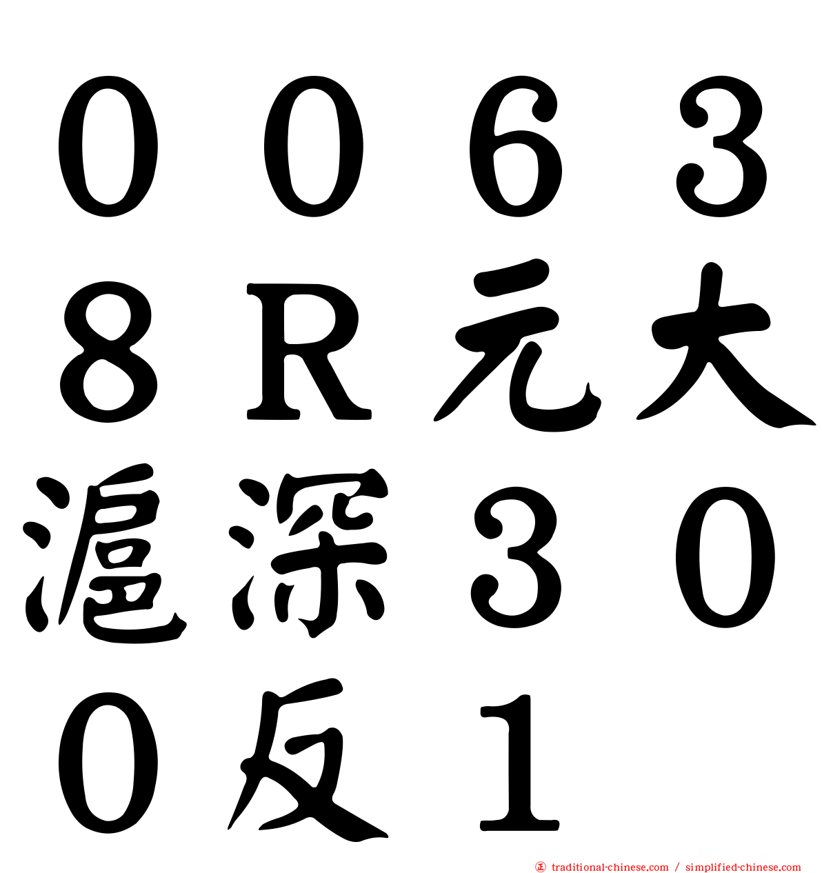 ００６３８Ｒ元大滬深３００反１