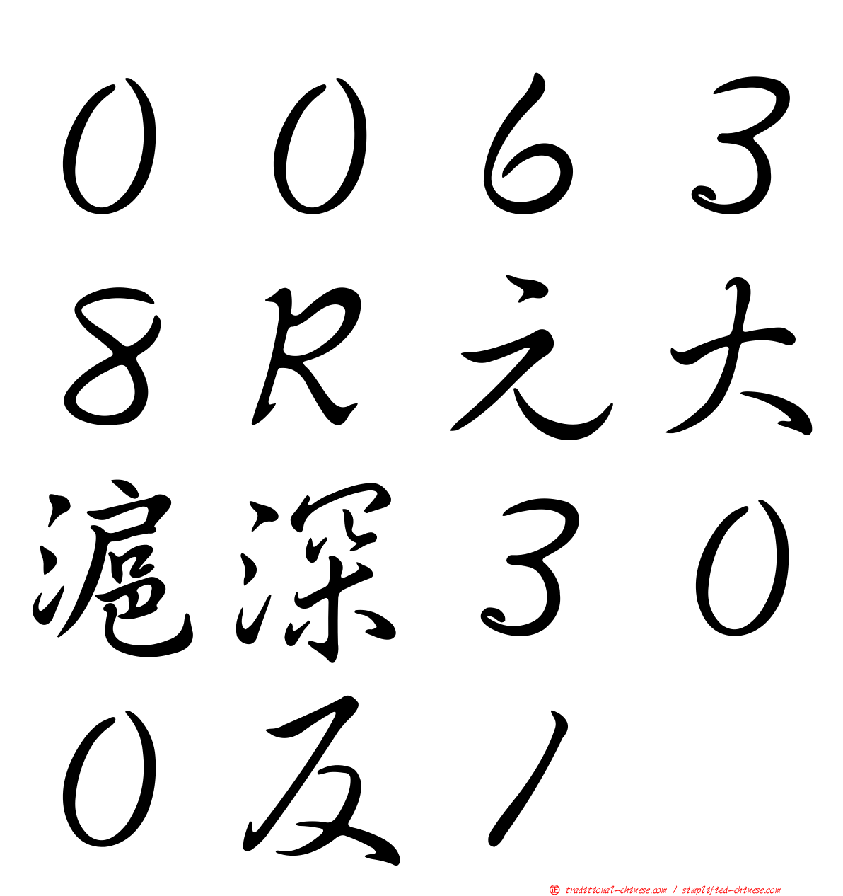 ００６３８Ｒ元大滬深３００反１