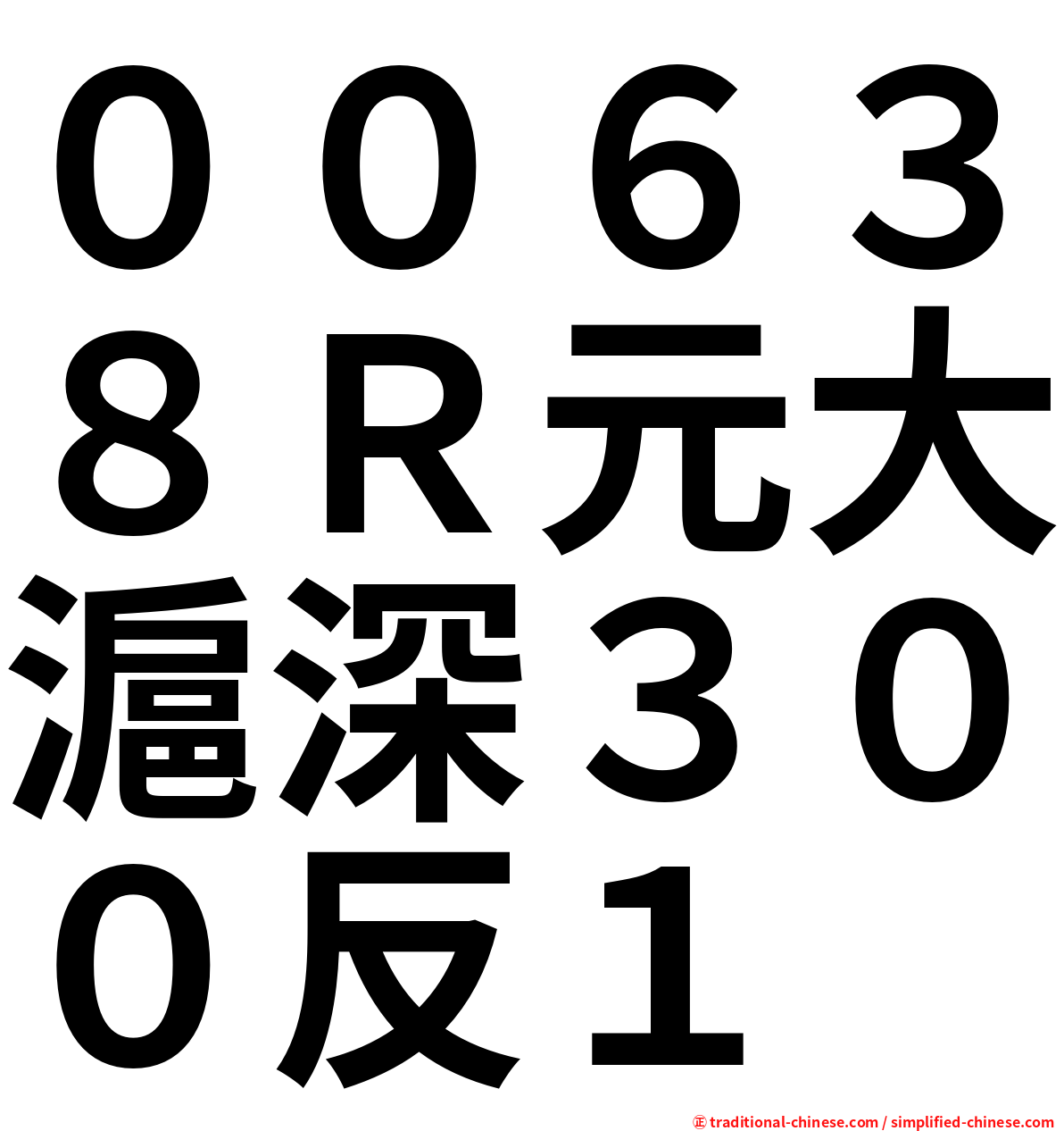 ００６３８Ｒ元大滬深３００反１