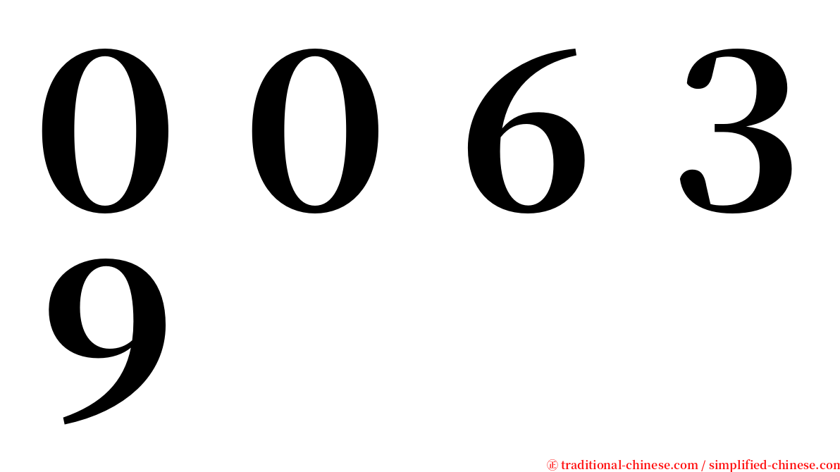 ００６３９ serif font