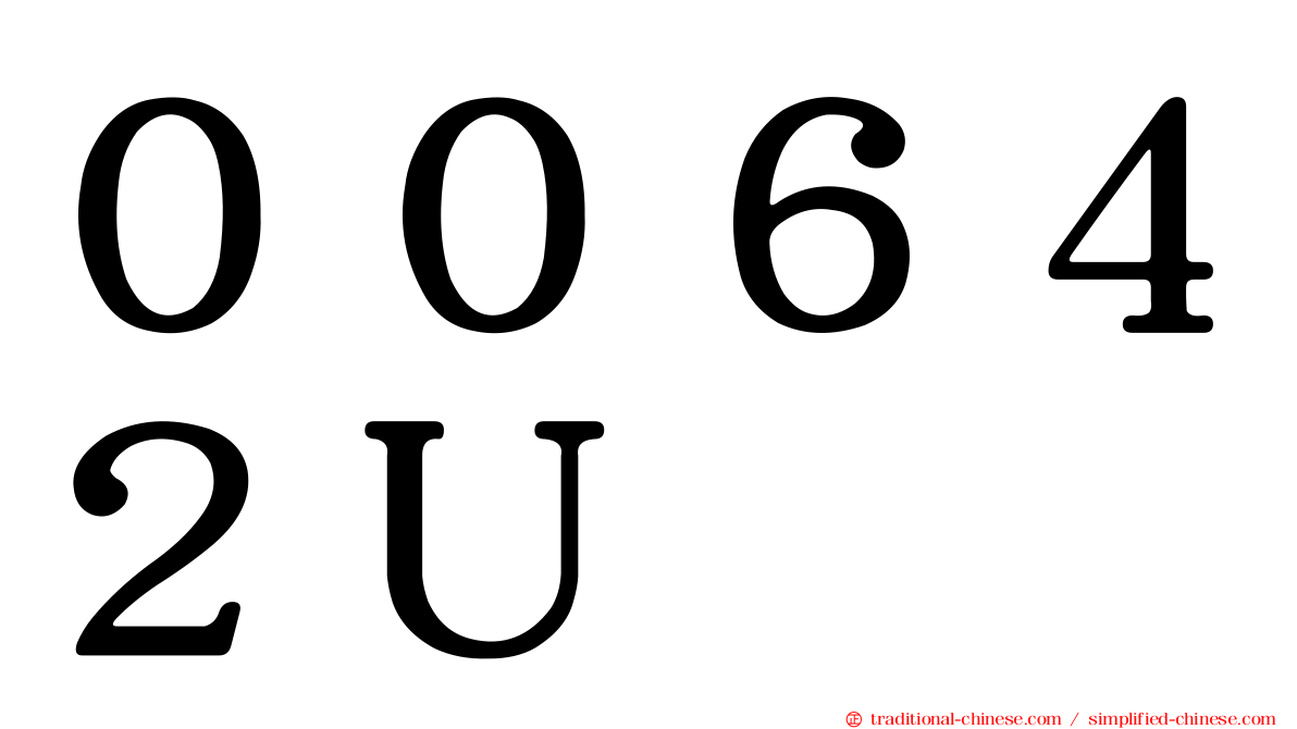 ００６４２Ｕ