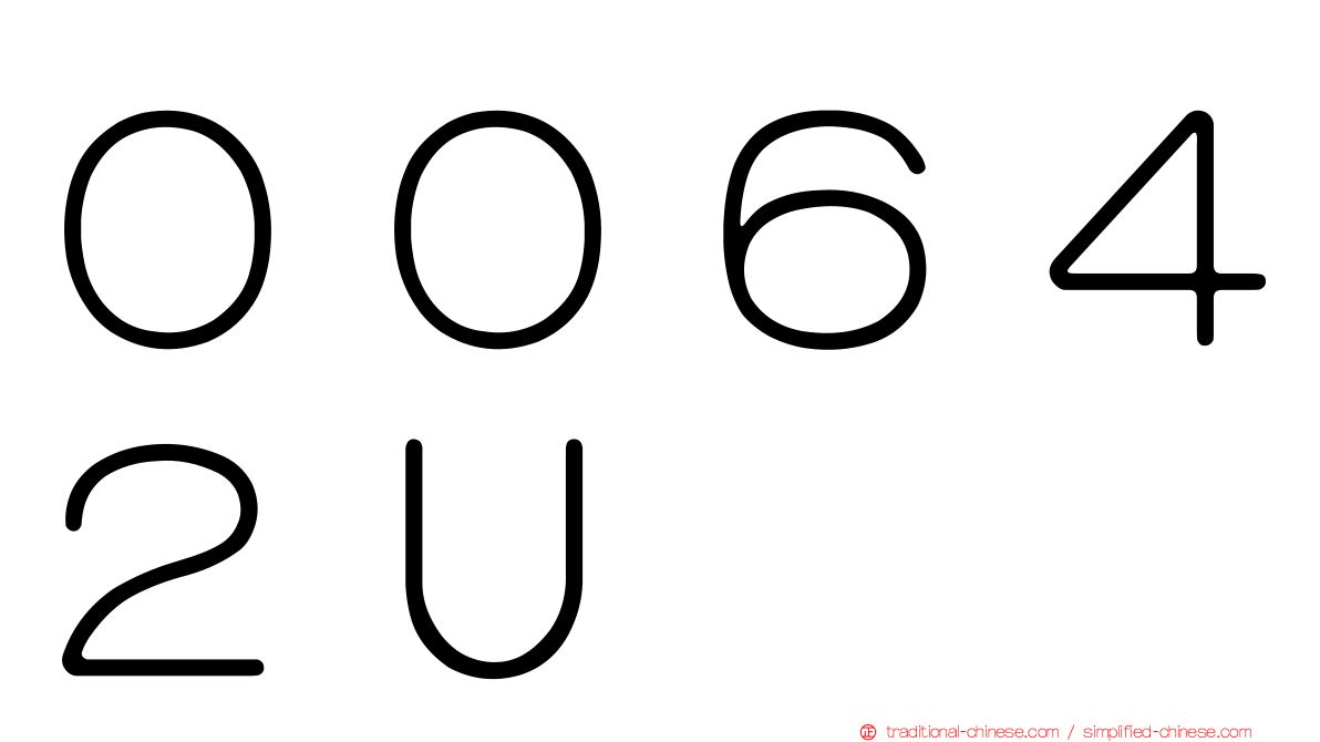 ００６４２Ｕ