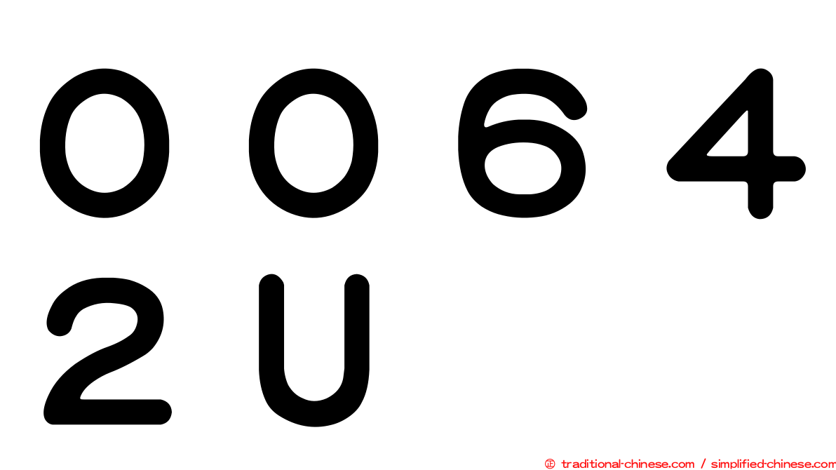 ００６４２Ｕ