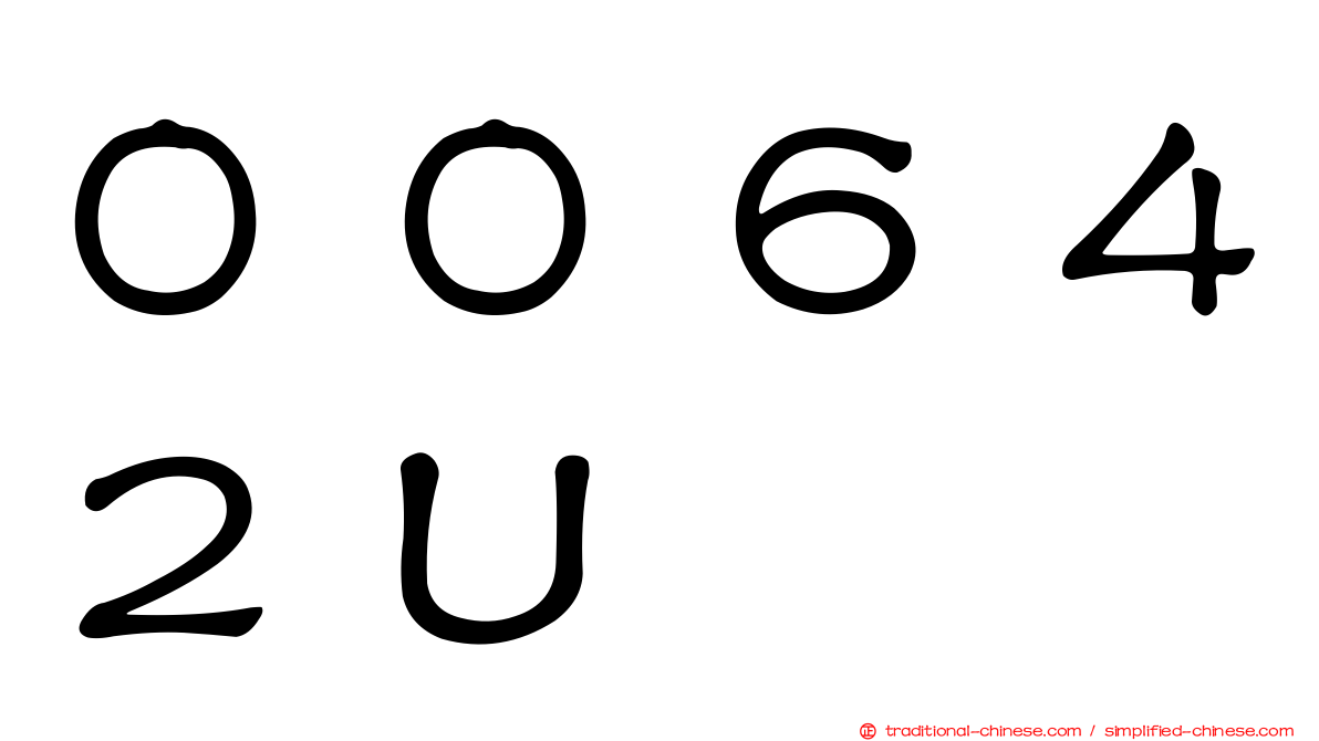 ００６４２Ｕ