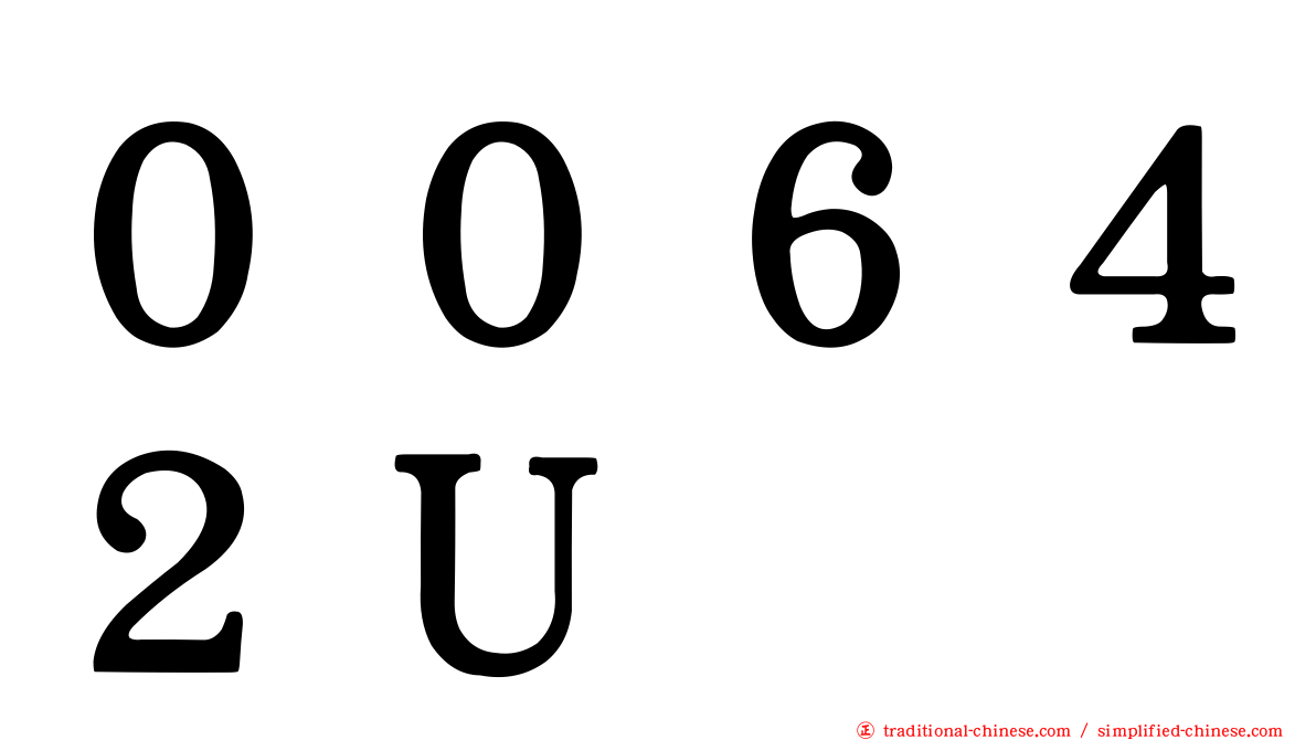 ００６４２Ｕ