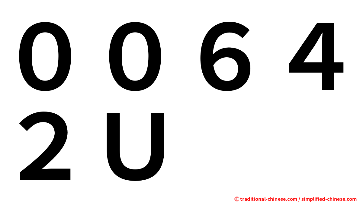 ００６４２Ｕ