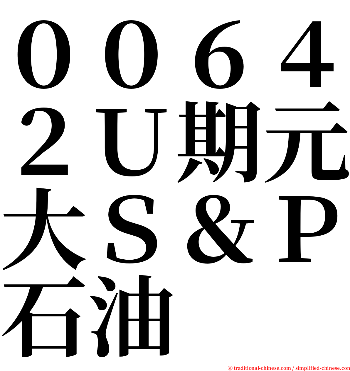 ００６４２Ｕ期元大Ｓ＆Ｐ石油 serif font