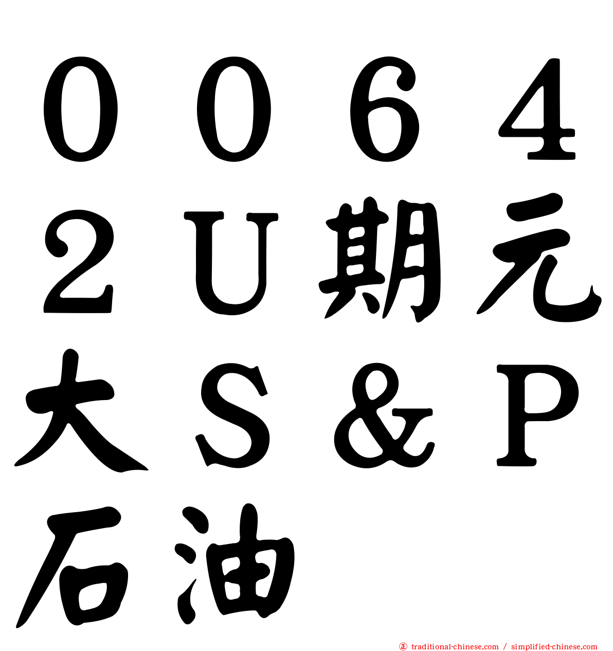 ００６４２Ｕ期元大Ｓ＆Ｐ石油