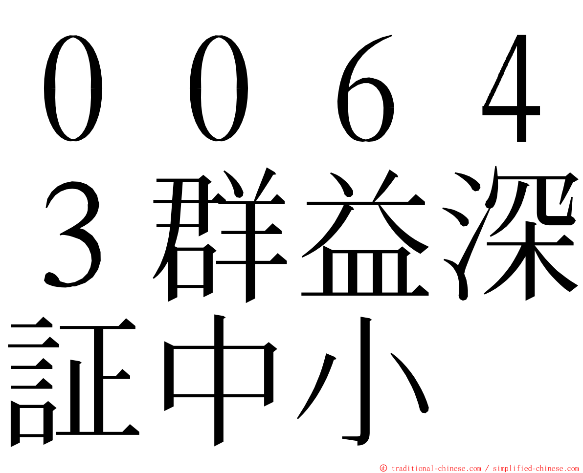 ００６４３群益深証中小 ming font