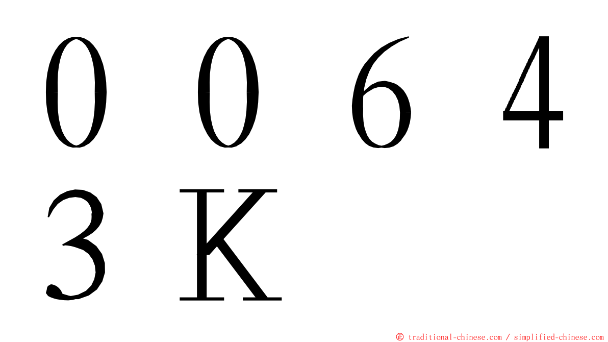 ００６４３Ｋ ming font