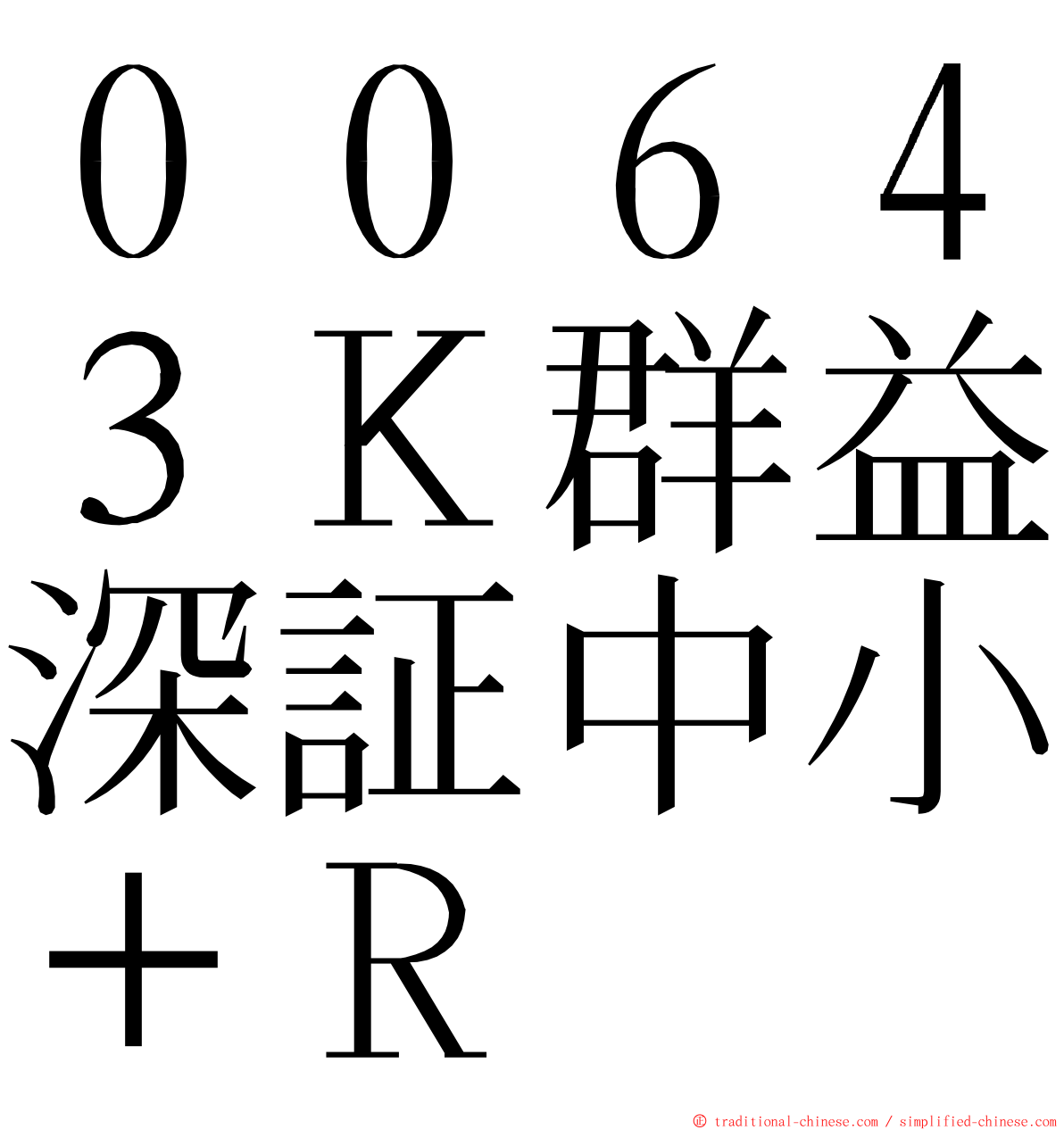 ００６４３Ｋ群益深証中小＋Ｒ ming font