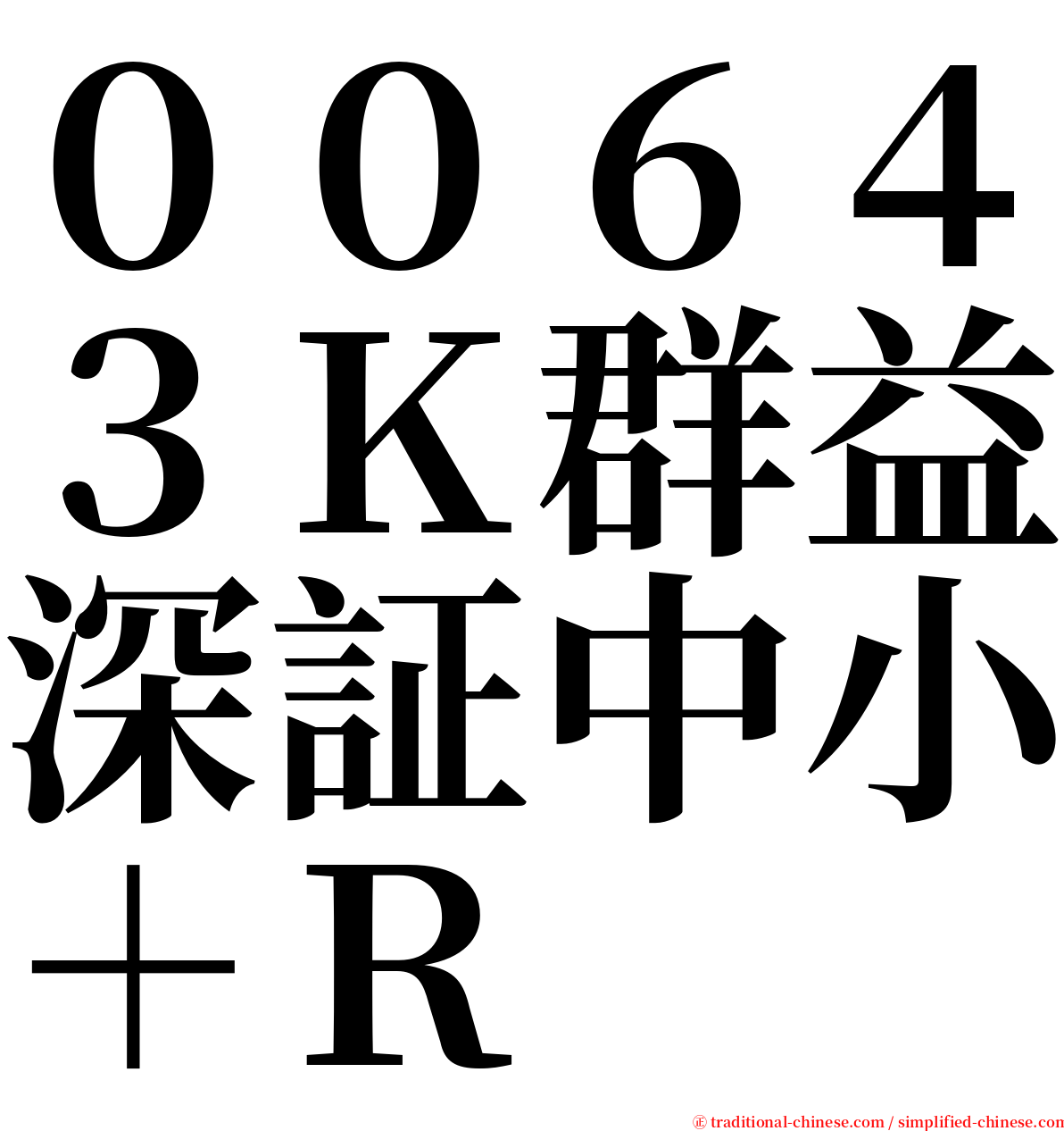 ００６４３Ｋ群益深証中小＋Ｒ serif font