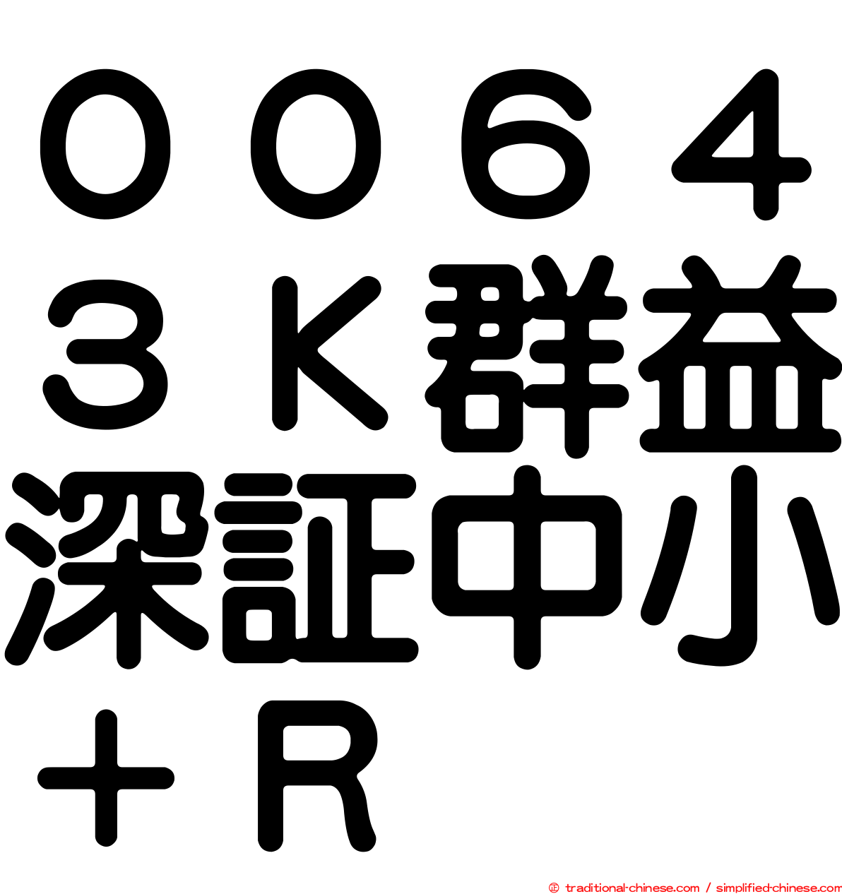 ００６４３Ｋ群益深証中小＋Ｒ