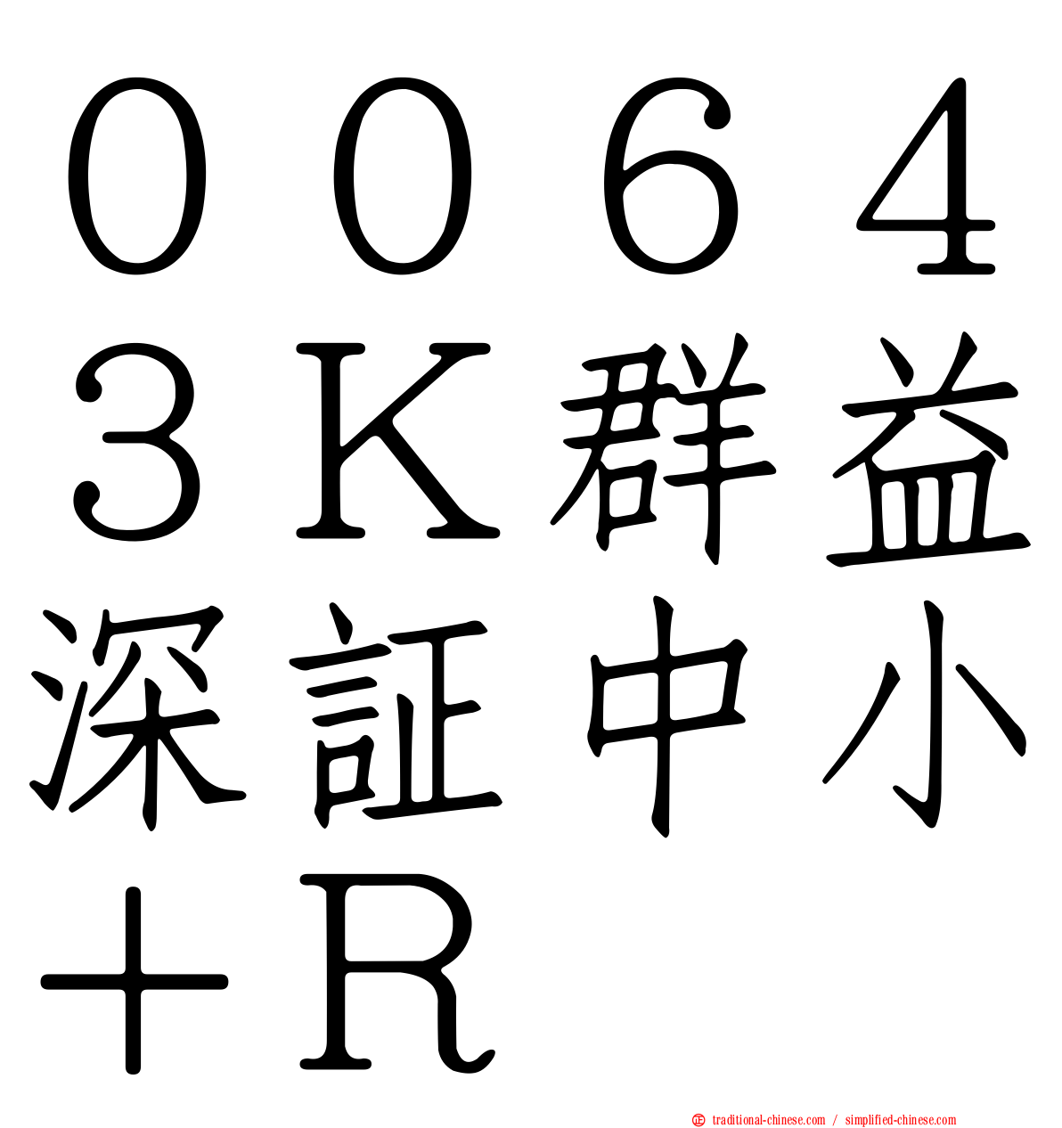 ００６４３Ｋ群益深証中小＋Ｒ