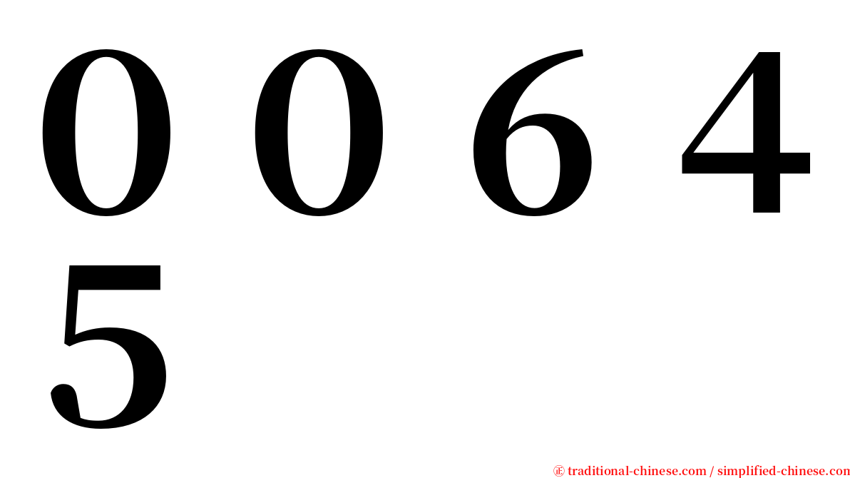 ００６４５ serif font