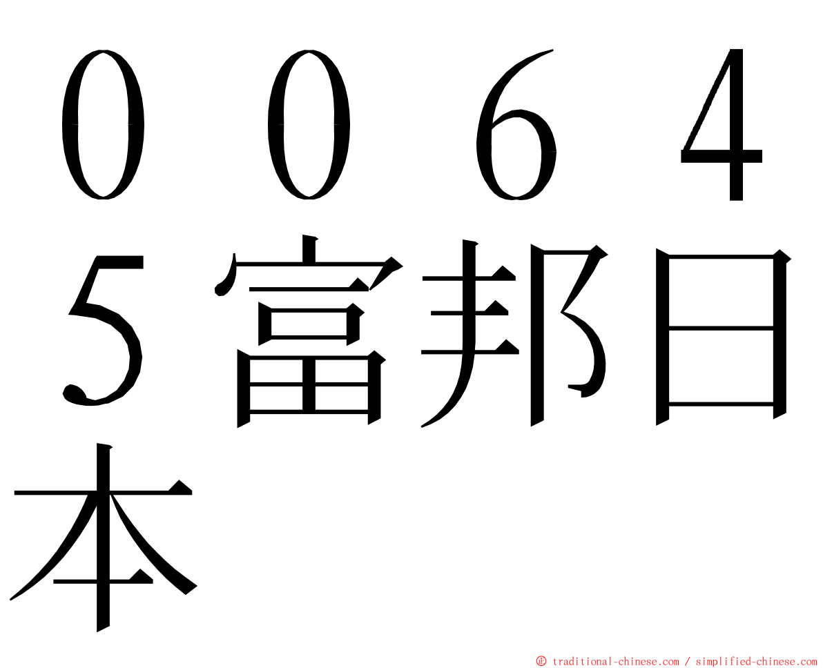 ００６４５富邦日本 ming font