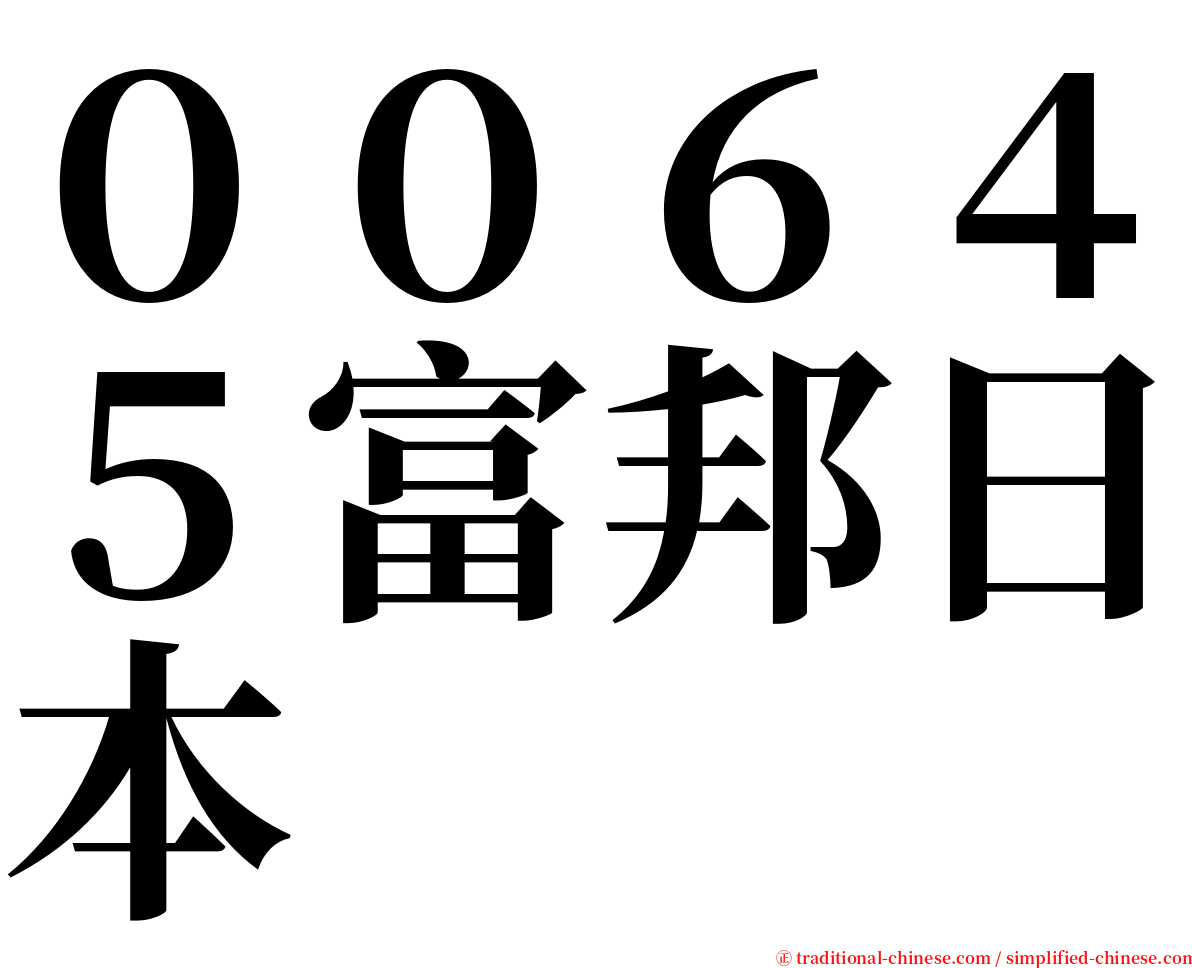 ００６４５富邦日本 serif font