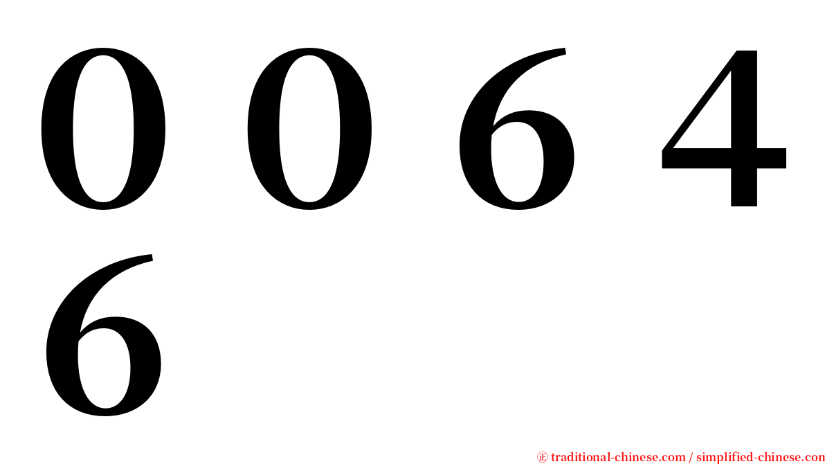 ００６４６ serif font