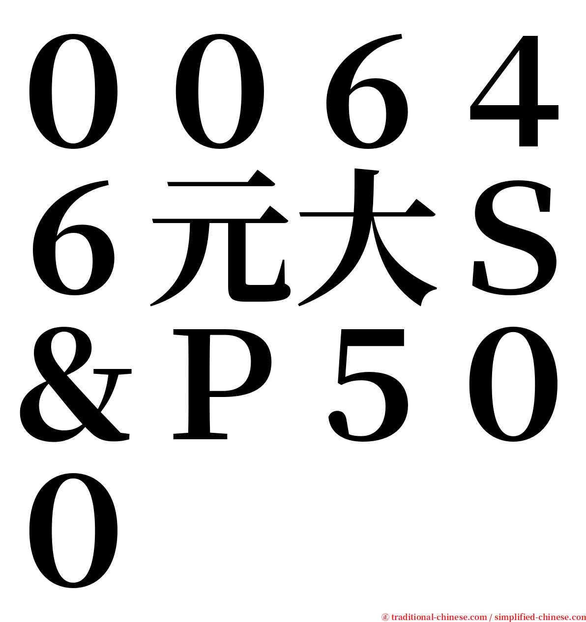 ００６４６元大Ｓ＆Ｐ５００ serif font