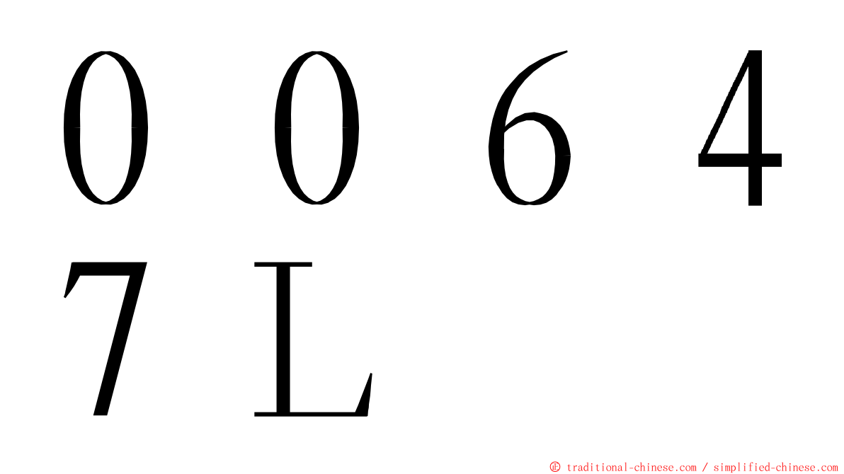 ００６４７Ｌ ming font