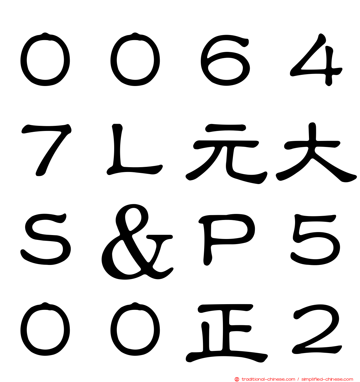 ００６４７Ｌ元大Ｓ＆Ｐ５００正２