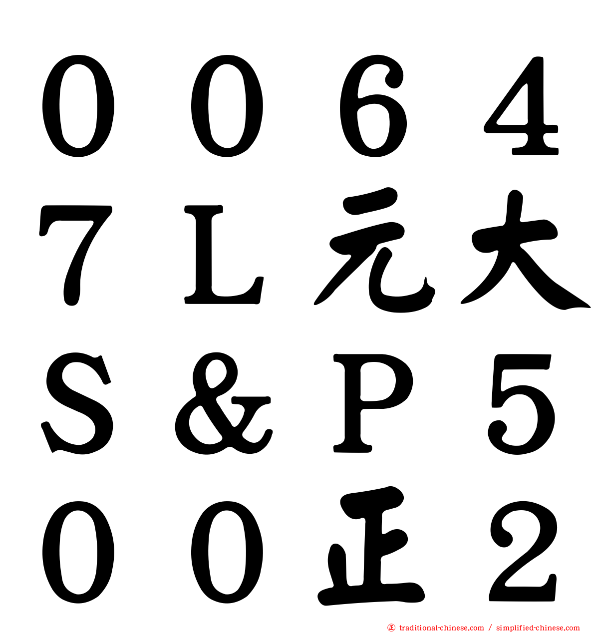 ００６４７Ｌ元大Ｓ＆Ｐ５００正２