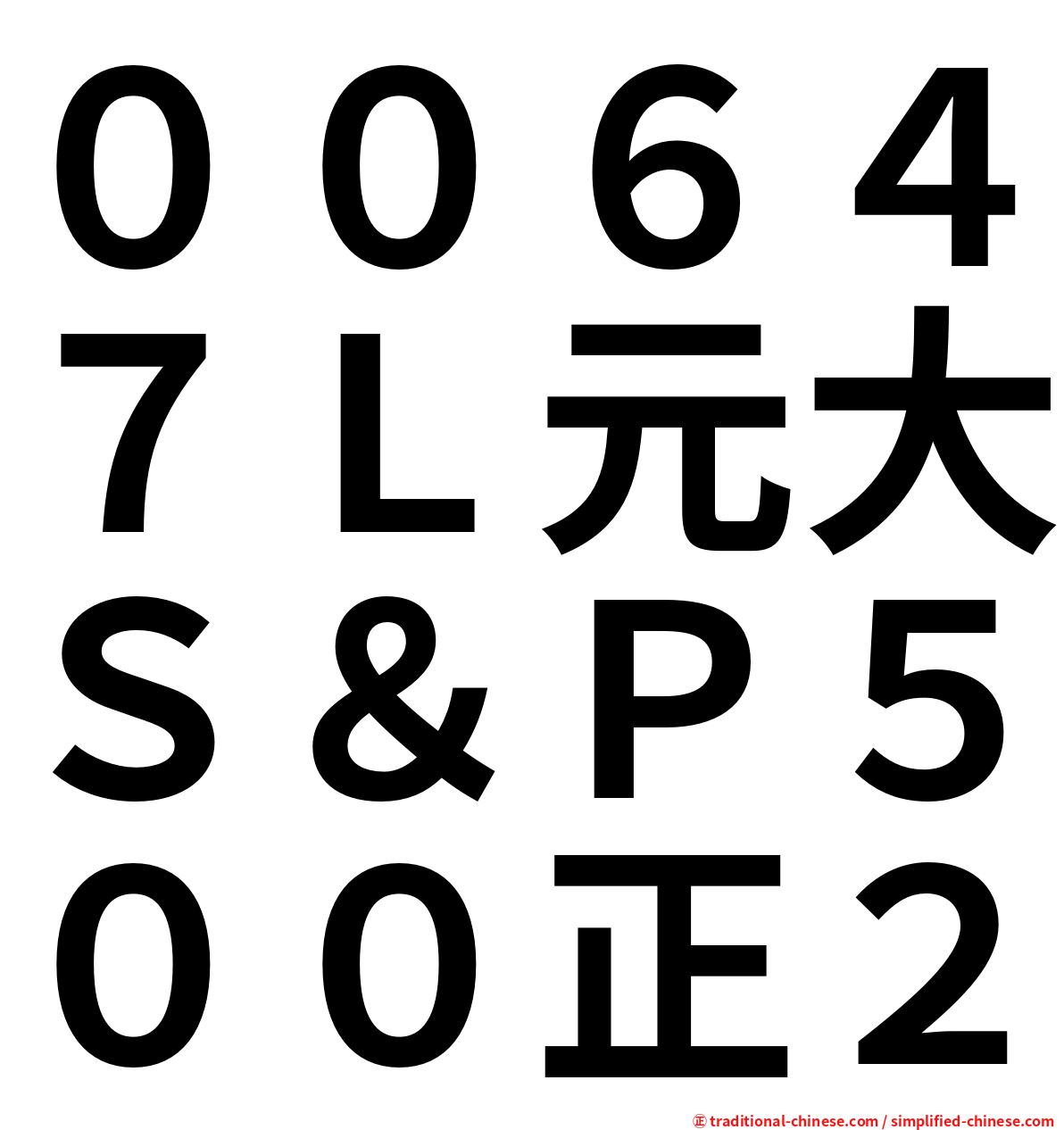 ００６４７Ｌ元大Ｓ＆Ｐ５００正２